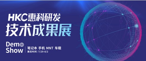 未來(lái)科技，觸手可及 —— HKC惠科研發(fā)技術(shù)成果展震撼來(lái)襲