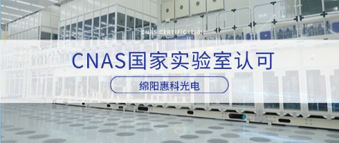國(guó)家級(jí)榮譽(yù)再添新章！HKC惠科榮獲CNAS國(guó)家認(rèn)可實(shí)驗(yàn)室證書(shū)