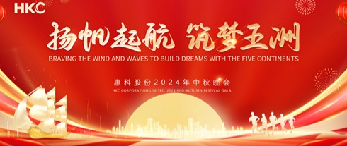 揚(yáng)帆起航 筑夢(mèng)五洲 | HKC惠科中秋晚會(huì)圓滿(mǎn)落幕
