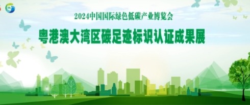 向綠而行！HKC惠科亮相大灣區(qū)碳足跡標(biāo)識(shí)認(rèn)證成果展